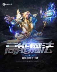 《高能魔法》
