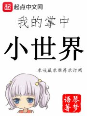 《我的掌中小世界》