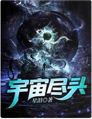 宇宙尽头