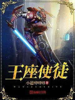 《王座使徒》