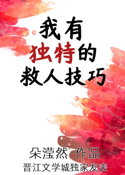 《我有独特的救人技巧》