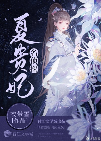 《名侦探夏贵妃》