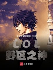 （LOL同人）LOL：野区之神