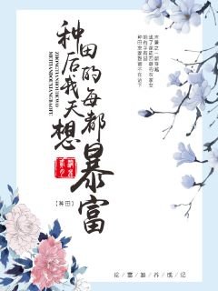 《种田后的我每天都想暴富》