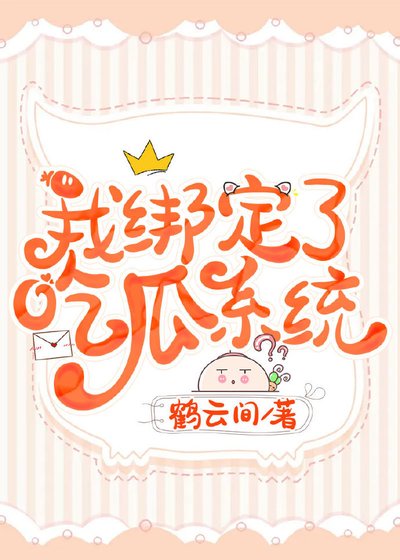 《我绑定了吃瓜系统》