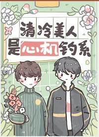 《清冷美人是心机钓系》