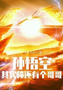 《孙悟空:其实俺还有个哥哥》