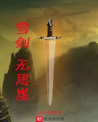 《雪剑,无思崖》