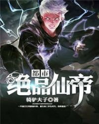 《都市绝品仙帝》