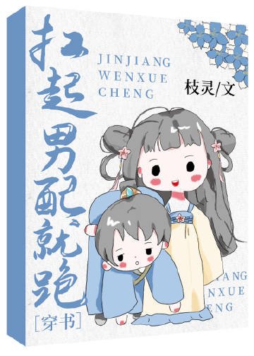 扛起男配就跑（穿书）