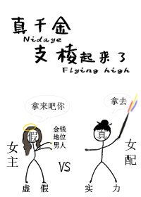 《道系真千金支棱起来了》