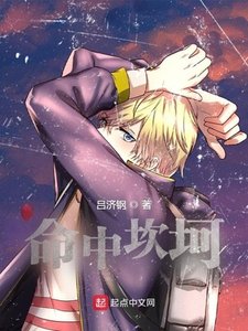 《命中坎坷》