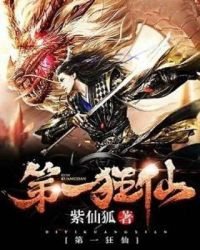 《第一狂仙》