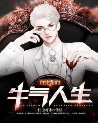 《白小龙的牛气人生》