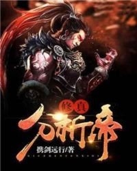 《修真分析帝》