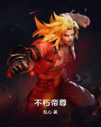 《不朽帝尊》