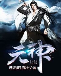 《元神》