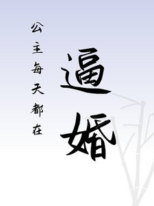 《公主每天都在逼婚》