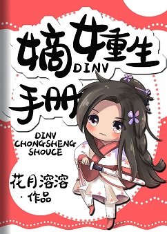 《嫡女重生手册》