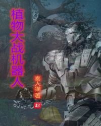 《植物大战机器人》