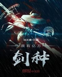《我有亿万剑种》