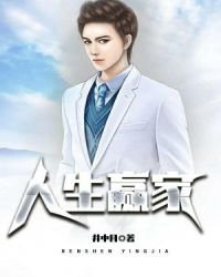《人生赢家》