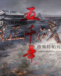 《征战五千年》