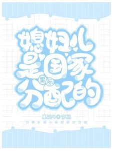 《媳妇儿是国家分配的》