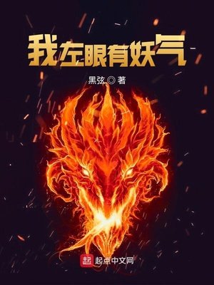《我左眼有妖气》