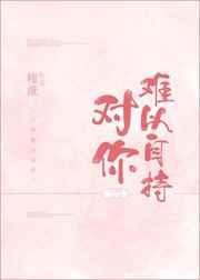 《对你难以自持》