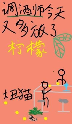 《她今天又多放了柠檬》