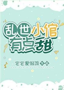 《乱世小倌有点甜(女尊) 》