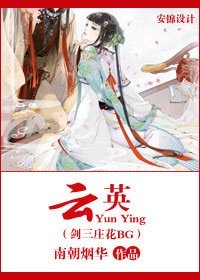 （BG/剑三同人）云英（剑三庄花bg）