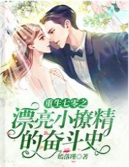 《重生七零之漂亮小撩精的奋斗史》
