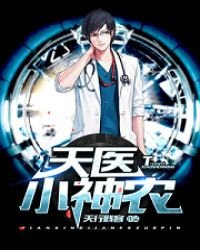 《天医小神农》