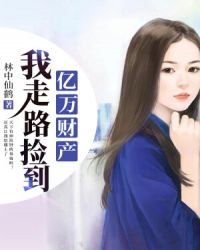 《我走路捡到亿万财产》