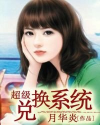 《超级兑换系统》