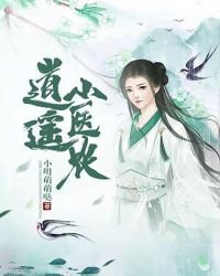 《逍遥小医农》