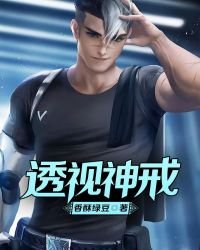 《透视神戒》