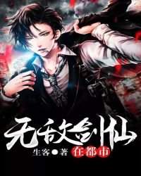 《无敌剑仙在都市》