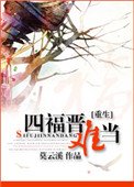 《重生之四福晋难当》