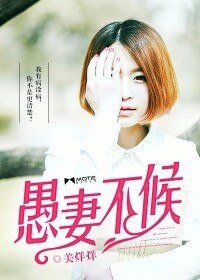 《愚妻不候》