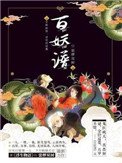 《百妖谱》