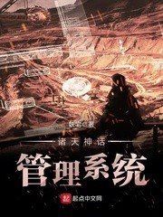 《诸天神话管理系统》