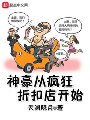 《神豪从疯狂折扣店开始》