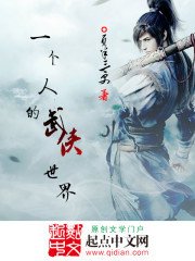 《一个人的武侠世界》