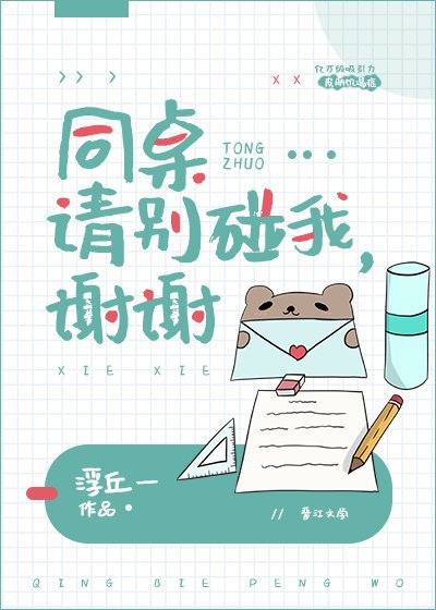 《同桌请别碰我,谢谢》