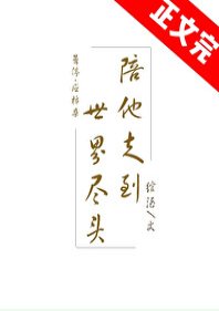 《陪他走到世界尽头》