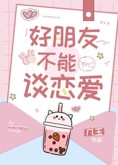 《好朋友不能谈恋爱》