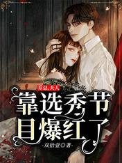 《乔总,夫人靠选秀节目爆红了》